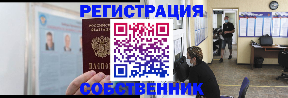 прописка от собственника в Королёве