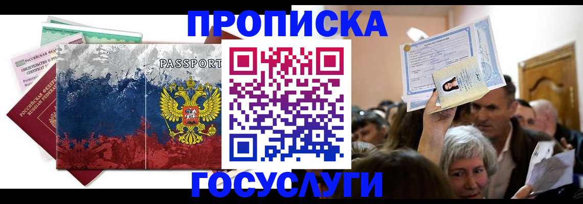 прописка ребенка в Королёве