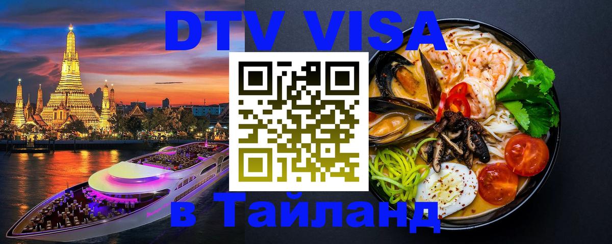 Visa ДТВ Тайланд помощь 