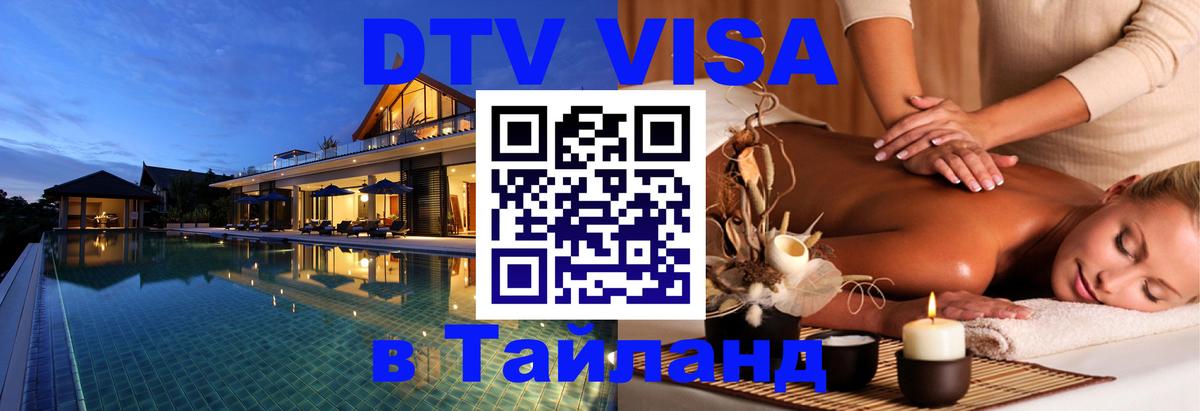 DTV (ДТВ) visa Таиланд Королёв 
