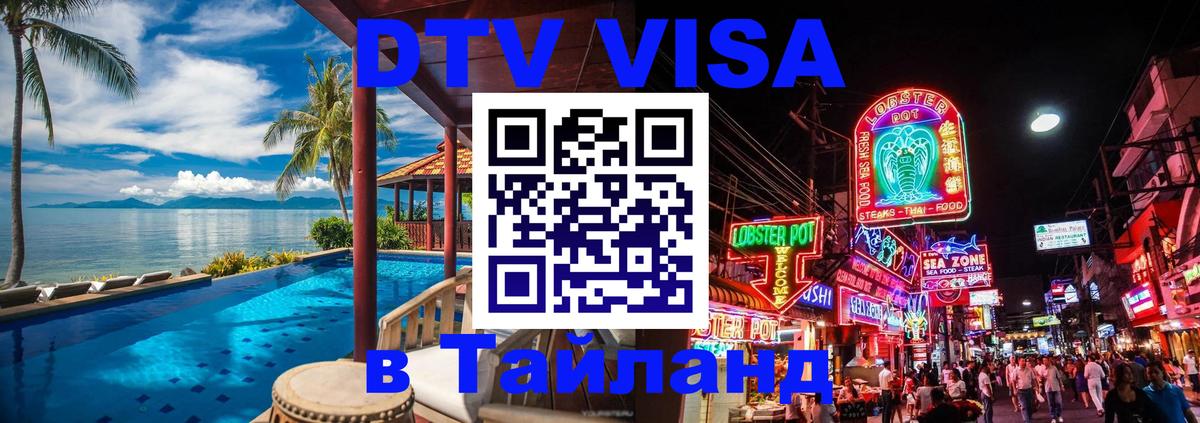 Цены на DTV визу в Таиланд — пакеты услуг, достаточно даже паспорта - Королёв  05.10.2025 